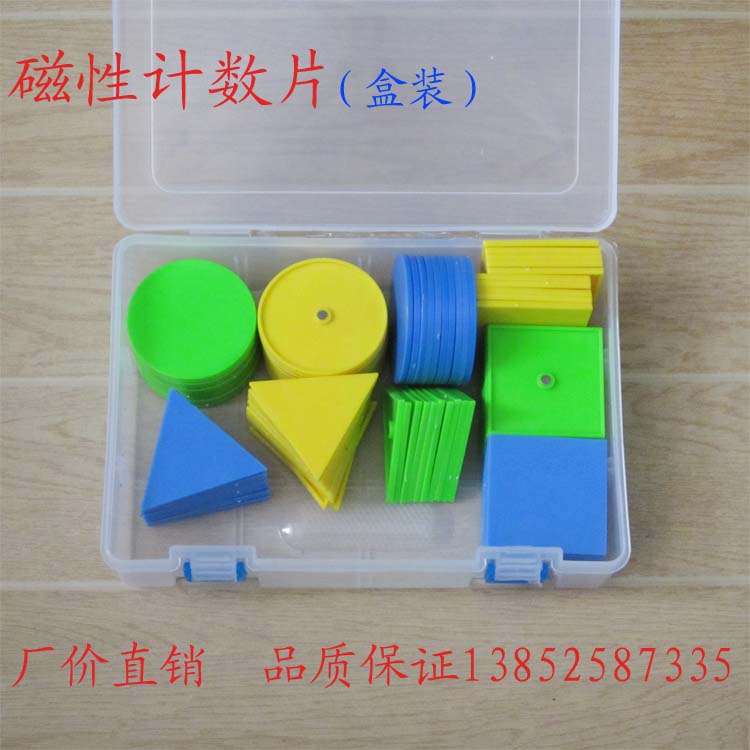 磁性计数片 盒装 三角形 圆形 正方形 小学数学 教具 学具盒 包邮