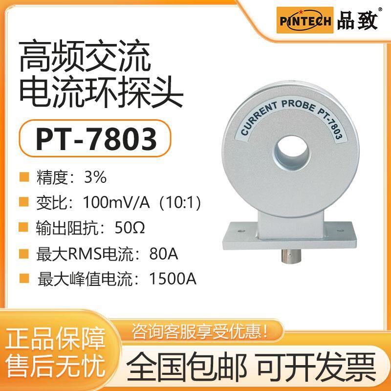 PINTECH品致PT-7803示波器高频交流电流环陶瓷电流测试环8MHz,80A