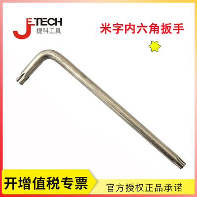 捷科工具米字内六角扳手 星型梅花米字螺丝刀 T15T20T25T27T30T40