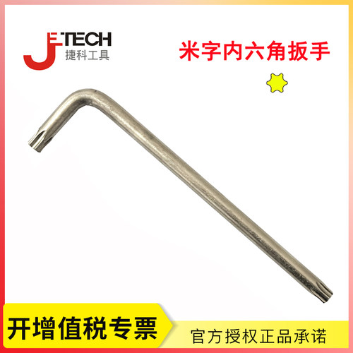捷科工具米字内六角扳手 星型梅花米字螺丝刀 T15T20T25T27T30T40