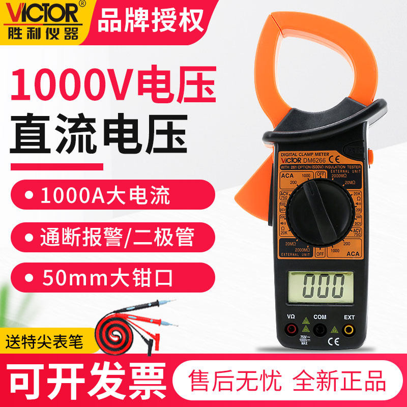 胜利数字钳形万用表数字高精度DM6266万能表1000A交流钳式电流表