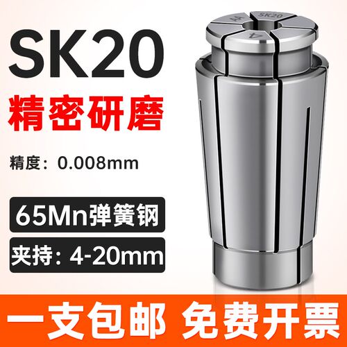 高精度SK夹头SK20-20/16/15/14/13/12/11/10/9/8/7/6/5/4弹性筒夹