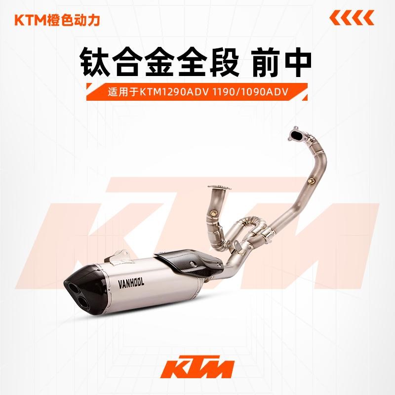 VANHOOL万虎排气管KTM1290ADV 1190/1090ADV DUKE钛合金全段 前中