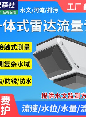 雷达流量计水文监测河流道水库明渠水位流速水雨情自动流速测量仪