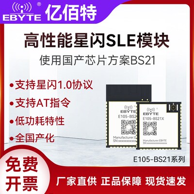 高性能星闪SLE模块2.4GHz国产BS21芯片无线透传低功耗蓝牙BLE5.2