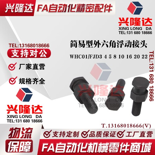 FJD3/4/5/6/8/10/16/20/22/0.8/1/1.25/1.5/WHC01 简易型浮动接头