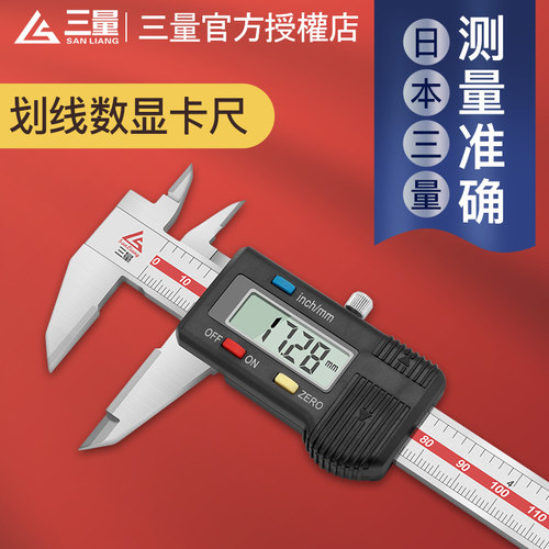 日本三量不锈钢数显游标卡尺高精度电子划线数显卡尺油标卡尺工业