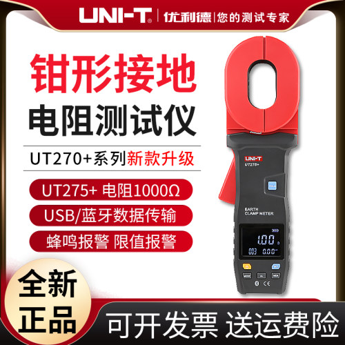 优利德UT273+钳形接地电阻测试仪UT273+电阻表UT275+防雷地阻仪