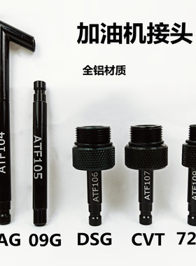 包邮5件大众奥迪全套变速箱加油壶专用接头 变速箱油加注工具