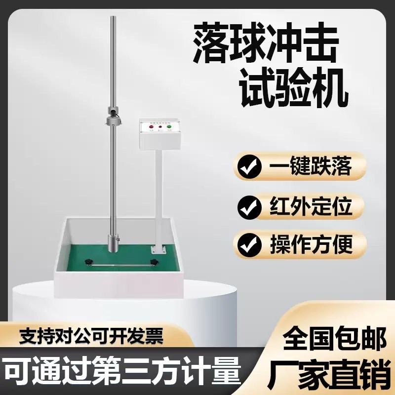 落球冲击试验机红外线 线定位钢球跌落冲击耐强度试验自由跌落试