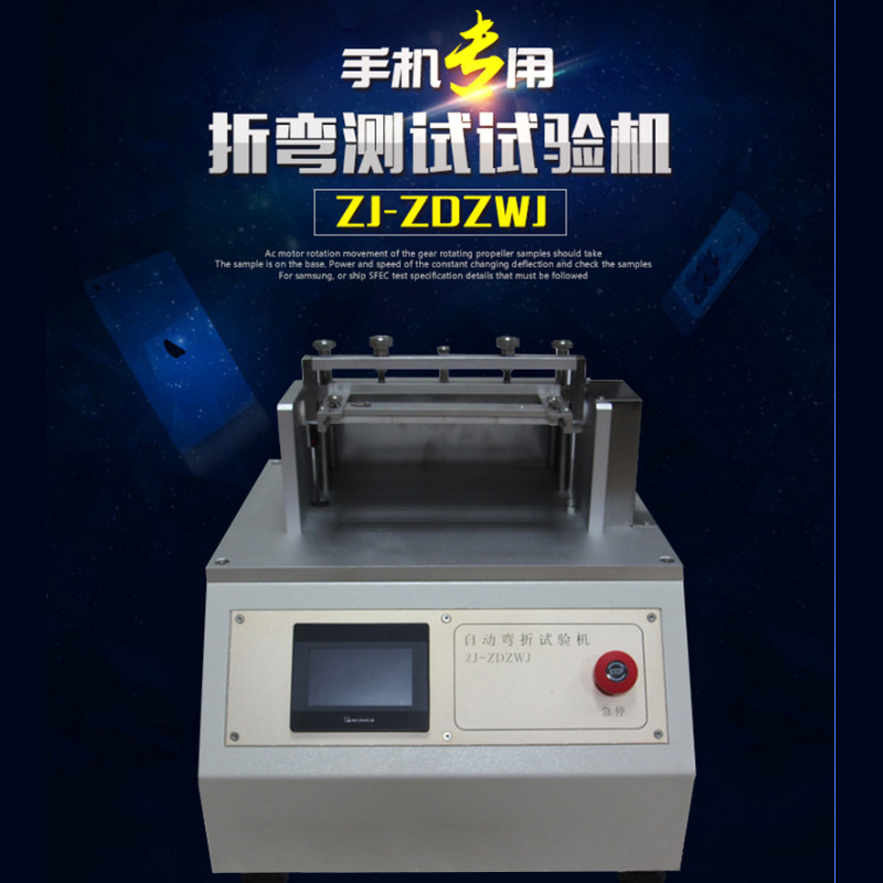 手机外壳电动折弯机 全自动折弯机弯折试验机自动弯折机ZJ-ZDZWJ