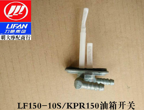 力帆摩托车配件LF150-10S KPR150  250-P油箱开关下油开关