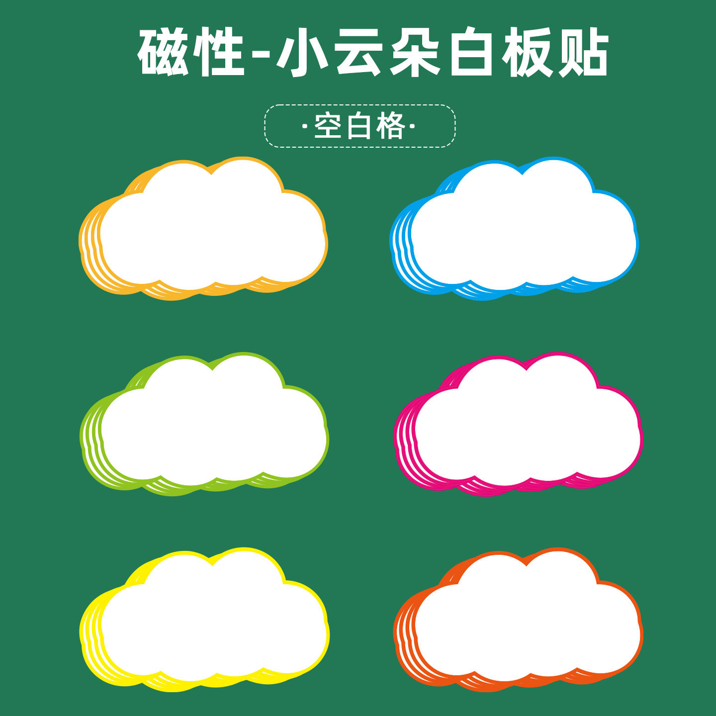 磁性创意空白白板贴公开课教具