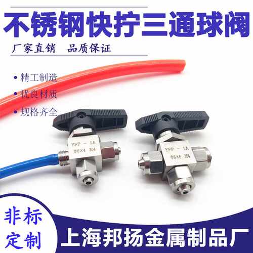 304不锈钢快拧三通球阀YFP-1A锁母式L型切换阀pu四氟管换向仪表阀