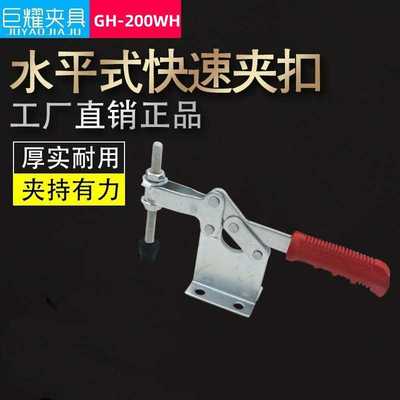 耀辰厂供应五金工装夹具GH-200-WH焊接固定压紧器水平式快速夹扣