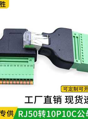 直销RJ50转10P10CFL-52转接头连接器免焊接即插即用绿色接线