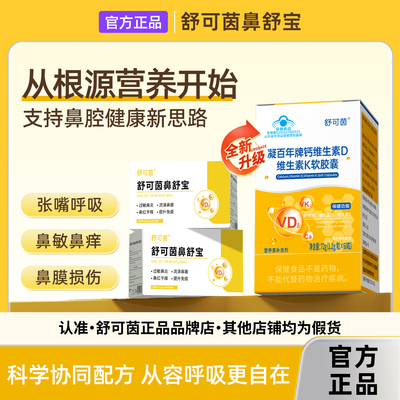 舒可茵鼻舒宝正品保障 鼻竇炎过敏性鼻涕倒流鼻塞嗅觉失灵