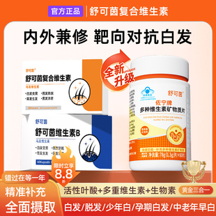舒可茵复合维生素  白发脱发养发护发乌黑柔顺维生素B正品保障