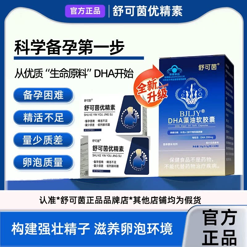 舒可茵优精素藻油备孕期专用男女同补
