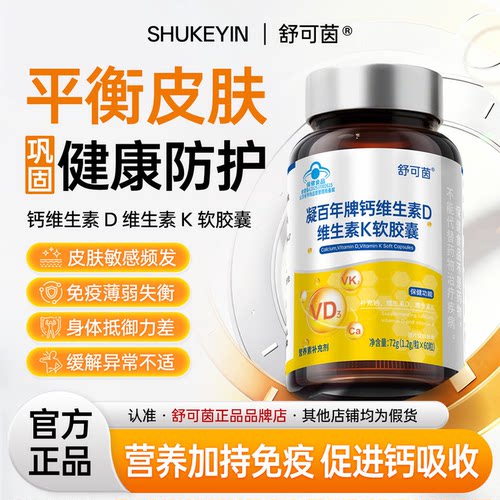 舒可茵维生素D3液体钙【官方正品】皮肤敏感异常免疫薄弱