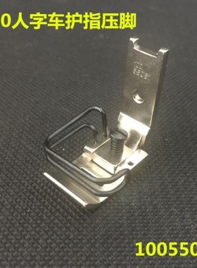 人字车2288 107C 工业人字车压脚10055051标准平压脚 弹丝