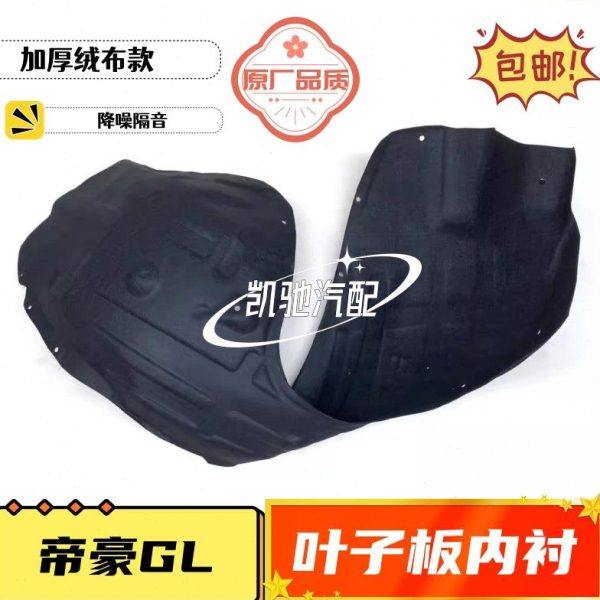 适配于吉利帝豪GS GL 叶子板内衬前轮内衬后轮内衬挡泥皮汽车配件,汽车零部件/养护/美容/维保,叶子板内衬,淘宝优惠券,粉丝福利购,淘宝优惠卷