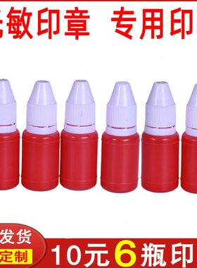 光敏印油 财务印油 墨水绿橙蓝色红色 印油 10ml黑色紫色油墨包邮