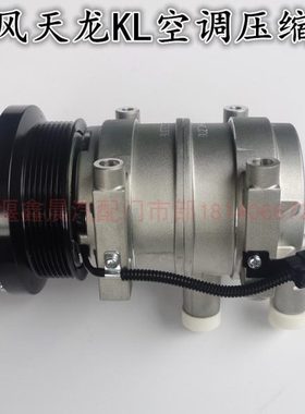 原装新款东风天龙KL汽车空调冷却压缩机8104010-C3100制冷泵配件