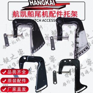 航凯船外机零配件汽油推进器二四冲程挂浆配件旋转托架支架片左右