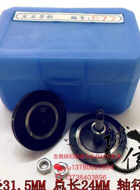 线切割配件协业077黑宝石导轮外径31.5MM总长24MM轴径4MM 75元/对