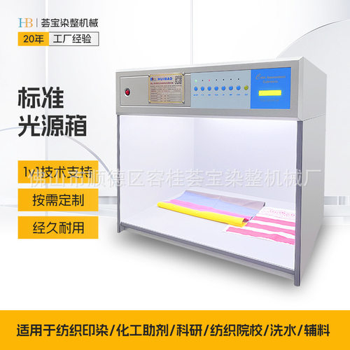 荟宝标配型供应实验室标准对色灯箱 光源对色箱 纺织印染光源箱对