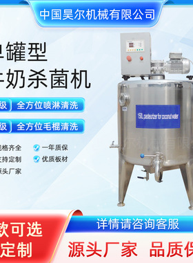 电加热杀菌罐 供应鸡蛋液巴氏杀菌机 单罐150L巴氏羊奶杀菌罐