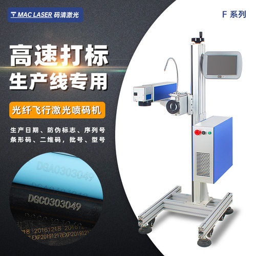 飞行光纤激光喷码机 金属不锈钢刻字二维码日期流水线激光喷码机F