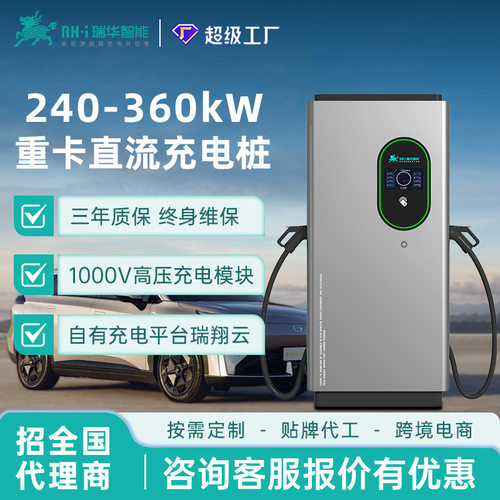 瑞华智能240/320/360kw千瓦商用直流超快充充电桩新能源汽车重卡