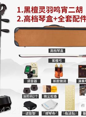高档正音黑檀珍灵品羽鸣宵胡乐器专业演奏送礼苏州工艺厂二家直销