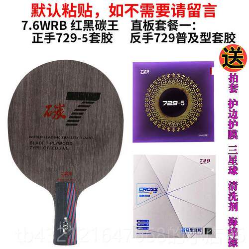高档297乒乓球拍 7底.6WRB红黑碳专王直板横板加碳板乒乓球底板业