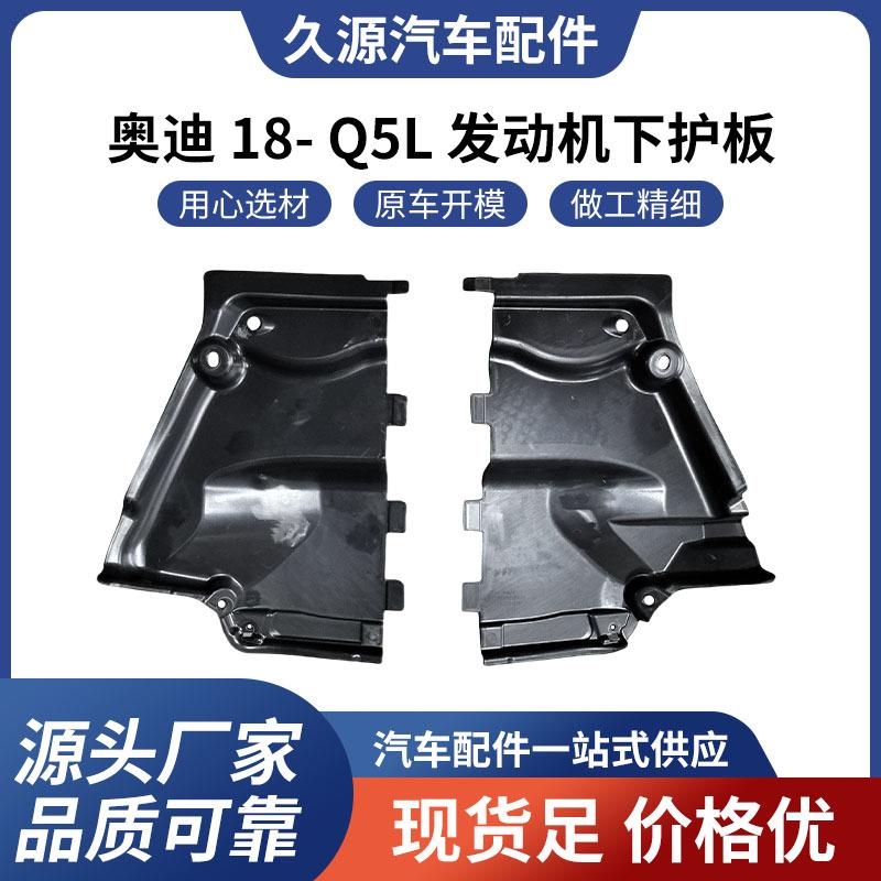 直供适用于奥迪 18- Q5L 发动机下护板汽车配件一站式供应