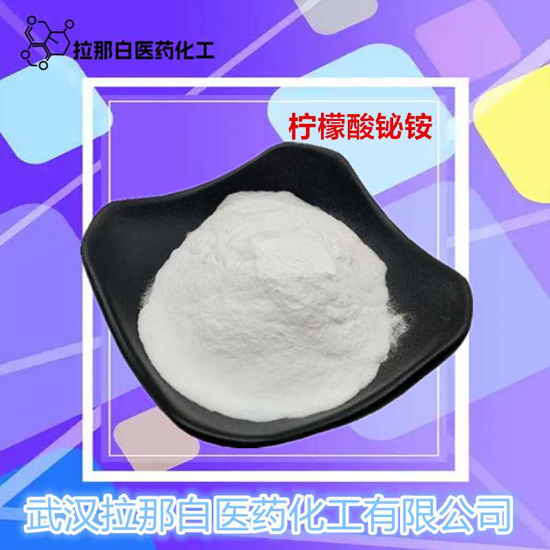 分析级【柠檬酸铋铵 一水合柠檬酸铋铵 枸椽酸铋铵 31886-41-6】