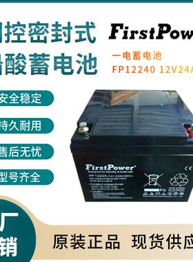 一电蓄电池FP12240 12V24AH 铁路照明 客车照明 仪器电源