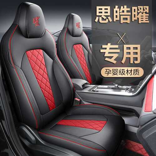 思皓曜专用座套全包围座垫四季通用汽车坐垫夏季全皮革透气座椅套