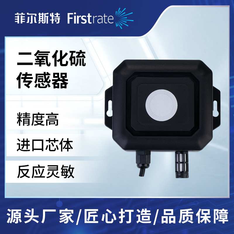菲尔斯特SO2气体检测 工业二氧化硫传感器电化学式 可无线传输
