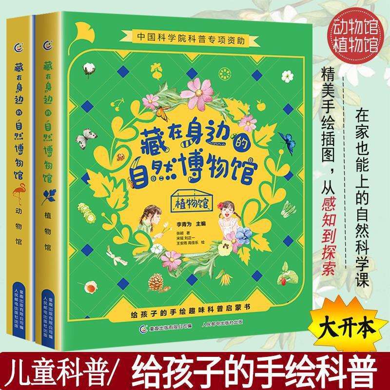 藏在身边的自然博物馆 全2册动物馆+植物馆 5-8-12岁儿童科普趣味
