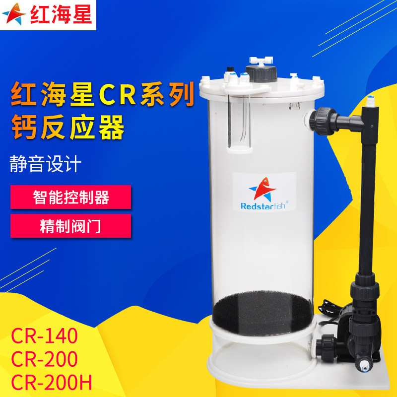红海星CR-140200 200H钙反应器海水鱼缸珊瑚缸钙反海水鱼缸SPS