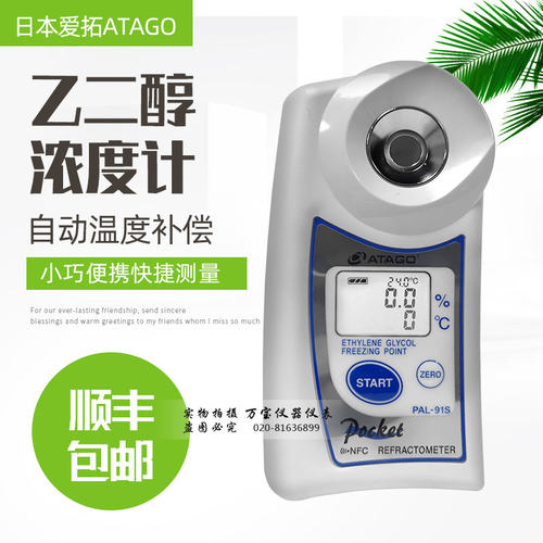 日本ATAGO爱宕PAL-91S冷却剂(乙二醇)浓度防冻液浓度计数显折光仪