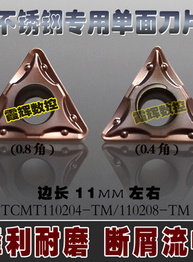 不锈钢专用TCMT110204-TM/110208-TM单面用三角内孔刀片/耐磨断屑