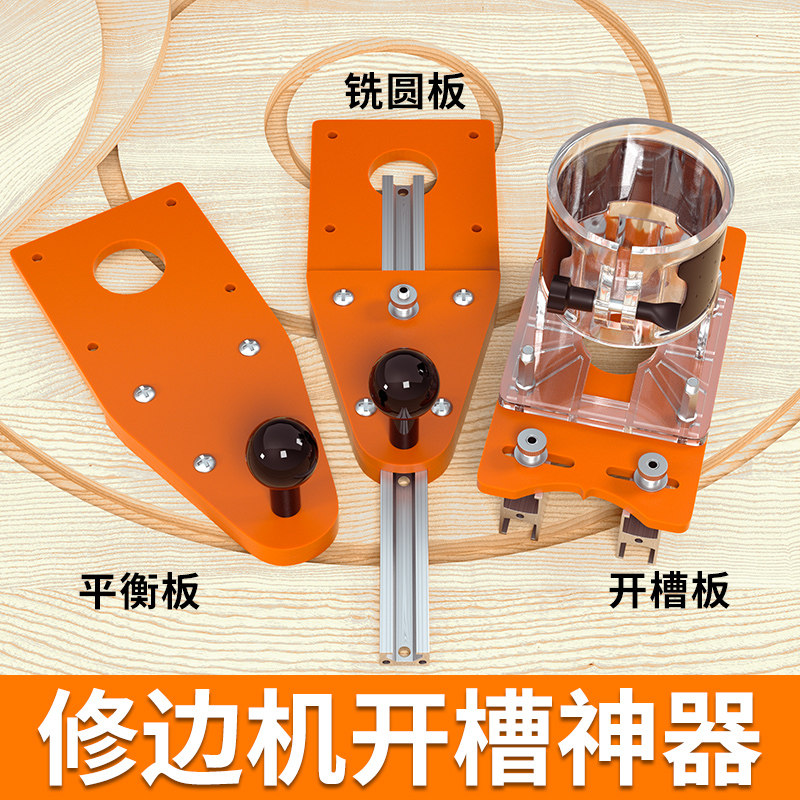 修边机平衡板倒装板底座修圆辅助工具木工圆弧切圆机倒角铣圆神器图片