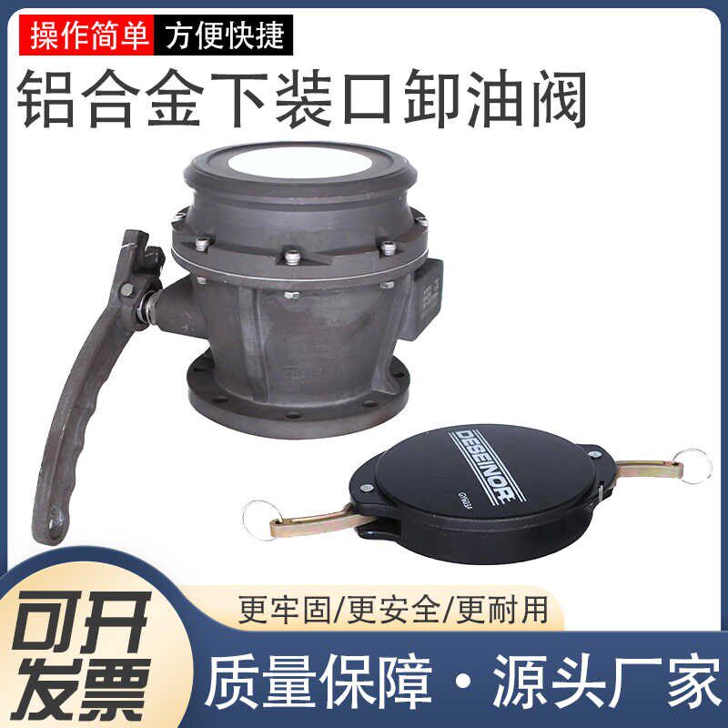 油罐车卸油阀下装口接头4寸欧标阀门拔杆式铝合金卸油阀防尘盖