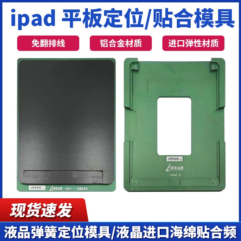 适用于Ipad 10.9液晶平板定位模具 9.7 mini4 6 12.9免翻排贴合垫