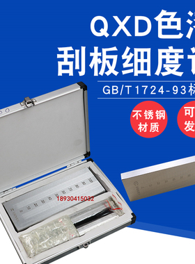 不锈钢刮板细度计单槽双槽细度板国标QXD刮板0-25-50-100um
