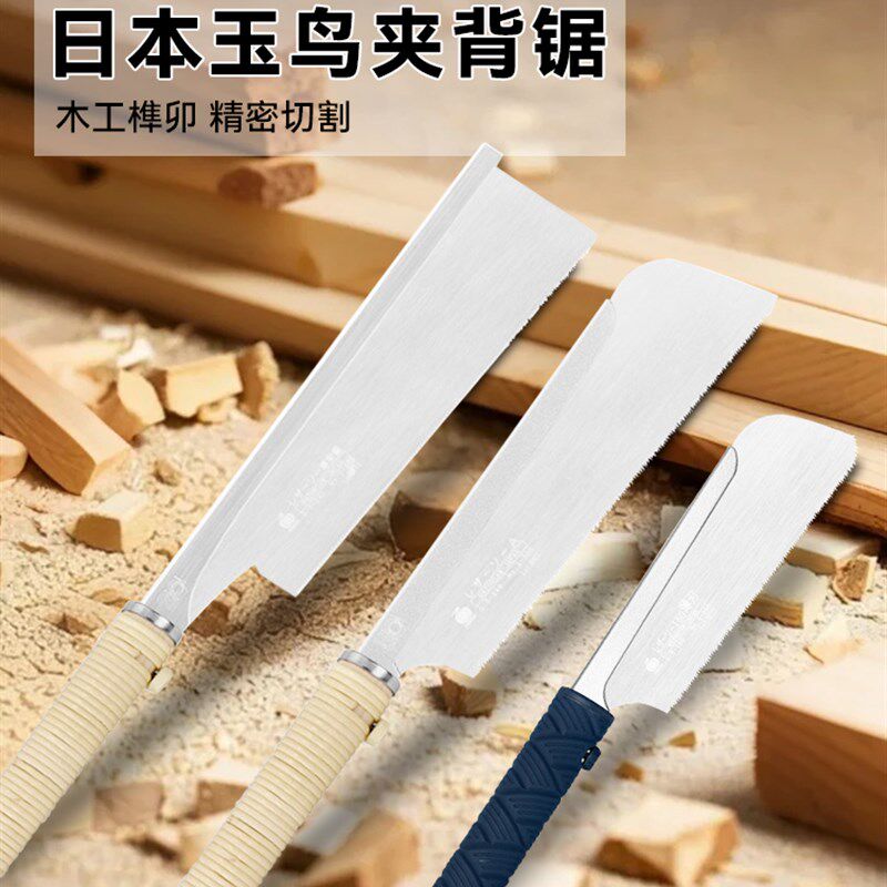日本原装进口玉鸟夹背锯导锯精木工锯精密切割榫锯燕尾榫锯